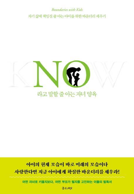 No라고 말할 줄 아는 자녀 양육