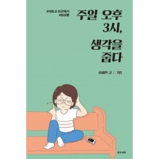 주일 오후 3시, 생각을 줍다