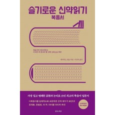 슬기로운 신약읽기: 복음서