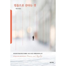 믿음으로 산다는 것