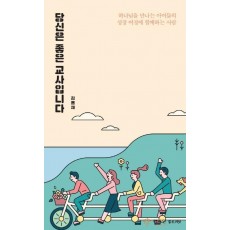 당신은 좋은 교사입니다