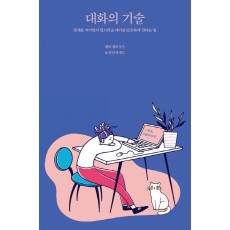 대화의 기술