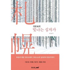 삿포로의 빛나는 십자가