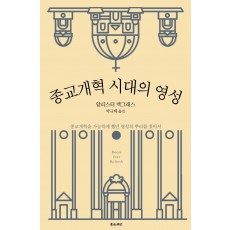 종교개혁 시대의 영성