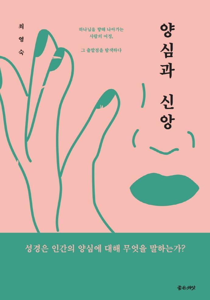 양심과 신앙