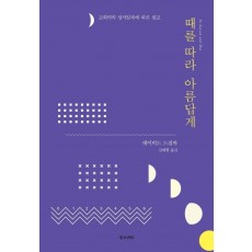 때를 따라 아름답게