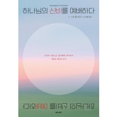 하나님의 신비를 예배하다