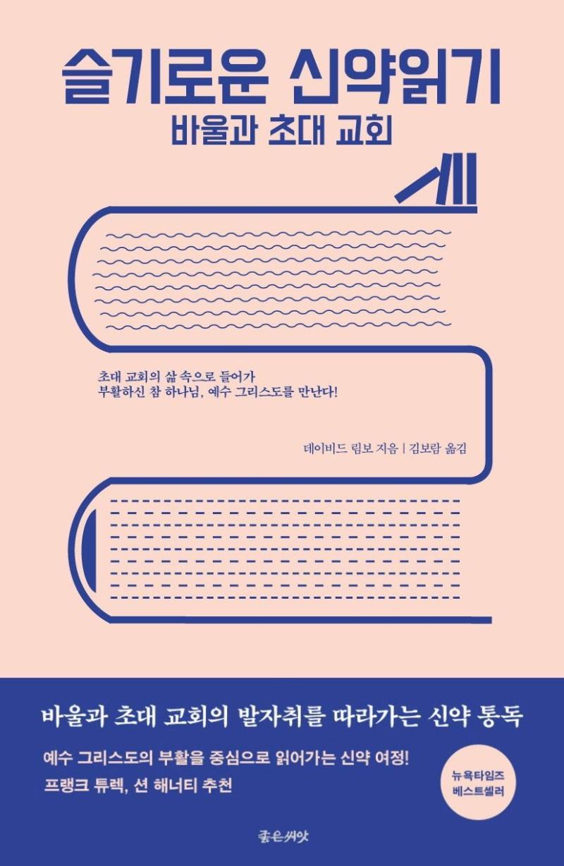 슬기로운 신약읽기: 바울과 초대 교회