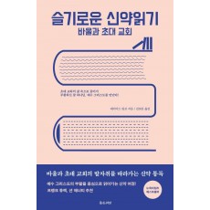 슬기로운 신약읽기: 바울과 초대 교회