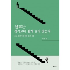 설교는 생각보다 쉽게 늘지 않는다