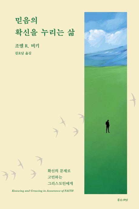 믿음의 확신을 누리는 삶