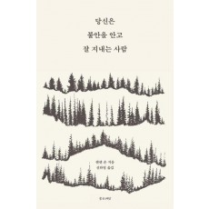 당신은 불안을 안고 잘 지내는 사람