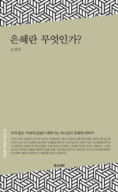 은혜란 무엇인가