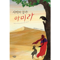 사막의 공주 아미라