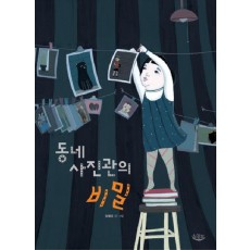 동네 사진관의 비밀