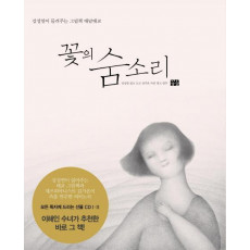 꽃의 숨소리