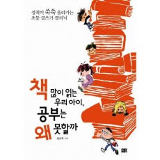 책 많이 읽는 우리 아이 공부는 왜 못할까