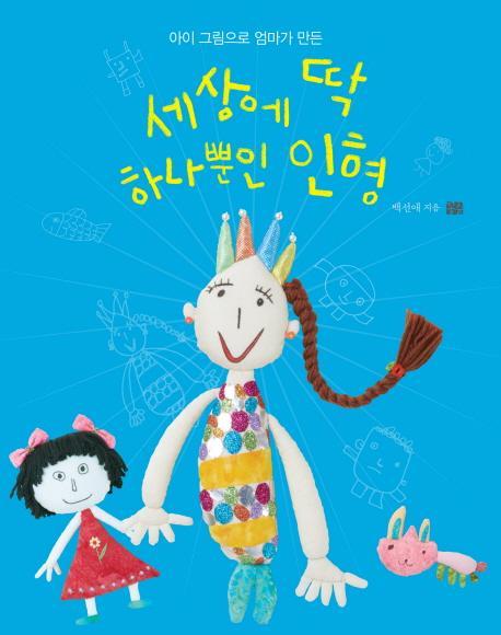 아이 그림으로 엄마가 만든 세상에 딱 하나뿐인 인형