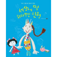 아이 그림으로 엄마가 만든 세상에 딱 하나뿐인 인형