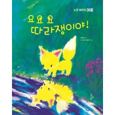 요요요 따라쟁이야!