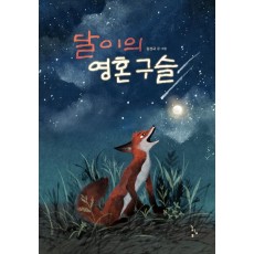 달이의 영혼 구슬