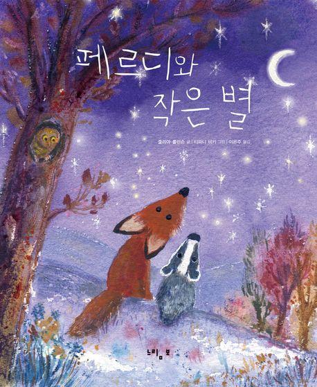 페르디와 작은 별