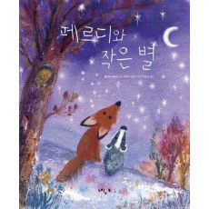 페르디와 작은 별