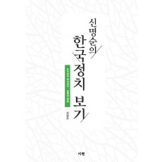 신명순의 한국정치 보기