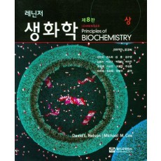 레닌저 생화학(상)