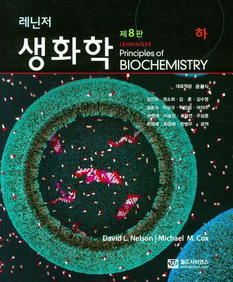 레닌저 생화학(하)