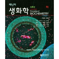 레닌저 생화학(하)