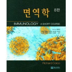 면역학