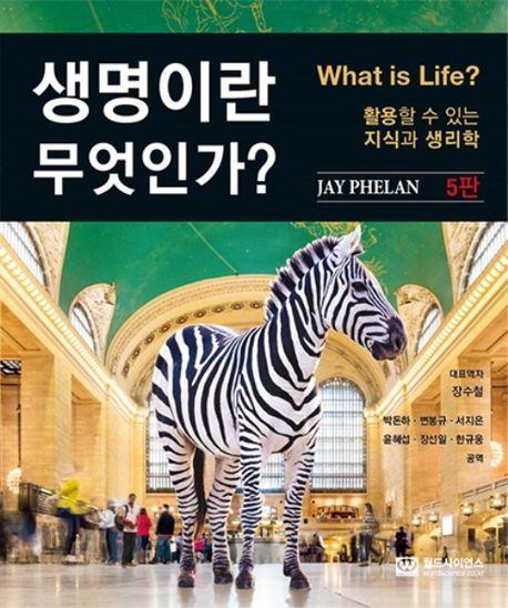 생명이란 무엇인가