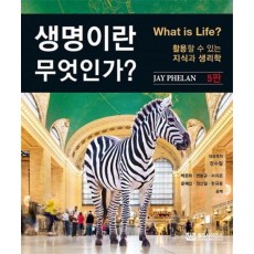 생명이란 무엇인가
