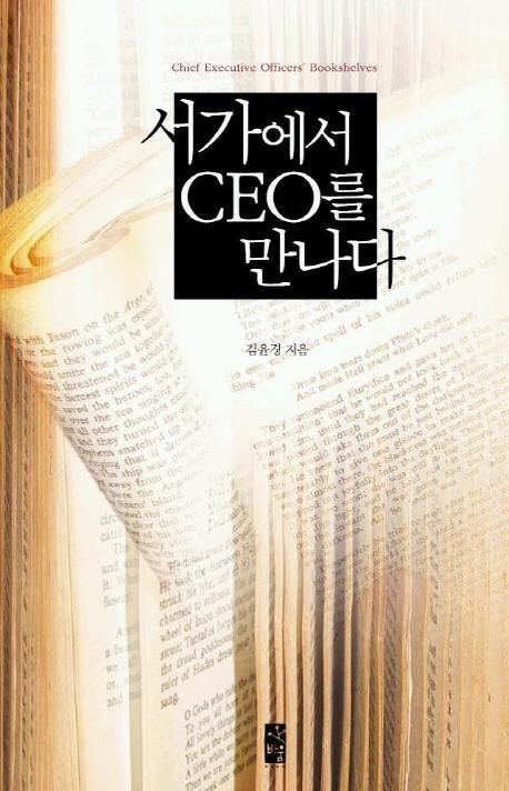 서가에서 CEO 를 만나다