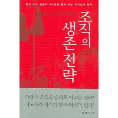 사기에서 삼국지까지 조직의 생존전략