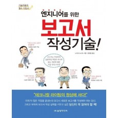 엔지니어를 위한 보고서 작성 기술