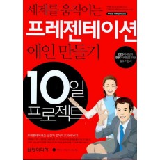 세계를 움직이는 프레젠테이션