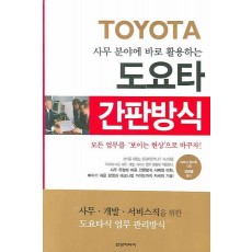 사무 분야에 바로 활용하는 도요타 간판방식