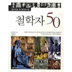 철학자 50