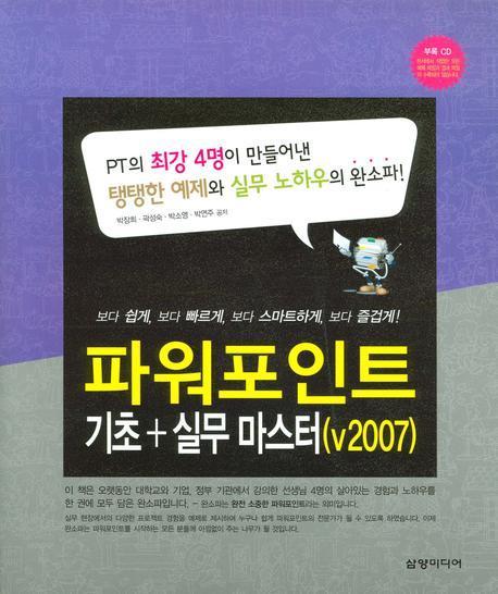 파워포인트 기초 실무 마스터(V2007)