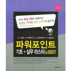 파워포인트 기초 실무 마스터(V2007)