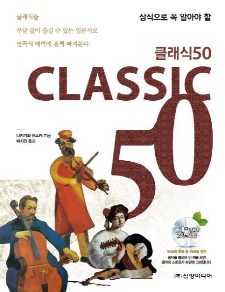 상식으로 꼭 알아야 할 클래식 50