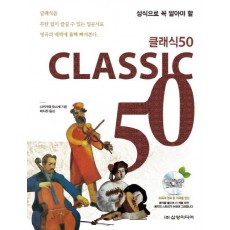 상식으로 꼭 알아야 할 클래식 50