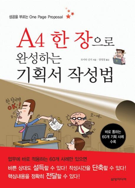 A4 한 장으로 완성하는 기획서 작성법