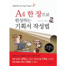 A4 한 장으로 완성하는 기획서 작성법