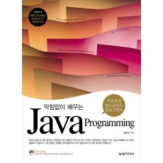 막힘없이 배우는 Java Programming