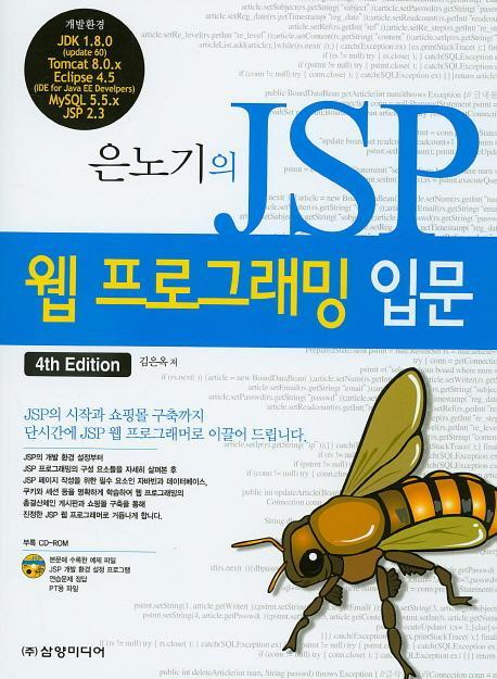 은노기의 JSP 웹 프로그래밍 입문