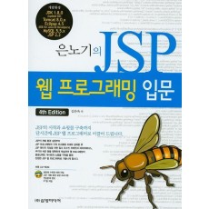 은노기의 JSP 웹 프로그래밍 입문