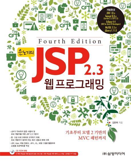 은노기의 JSP 2.3 웹 프로그래밍